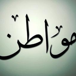 مواطــــن