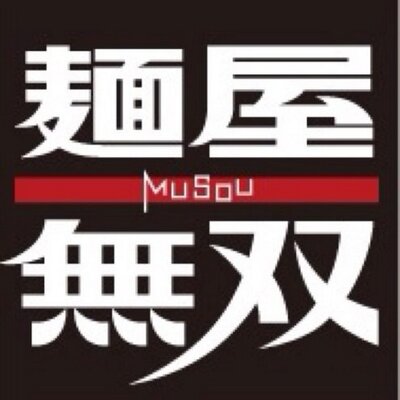 麺屋無双ロゴ