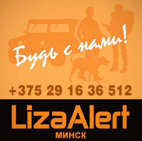 Поисково-Спасательный отряд Лиза Алерт
Минск, Беларусь +375291636512