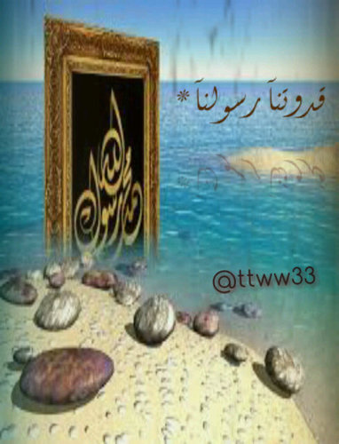 حساب وضع لكسب الاجر *ونشر سيرة نبينآ عليه السلآم *      #نشرسيرته #تسبيح #تهليل #ذكر .. (القرآن الكريـم كاملاً ) http://t.co/qeCt34kCGz