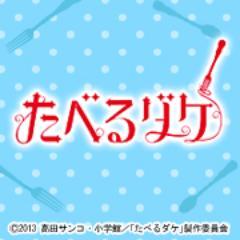 ドラマ たべるダケ Tx Taberudake Twitter ドラマ たべるダケ Tx Taberudake Twitter