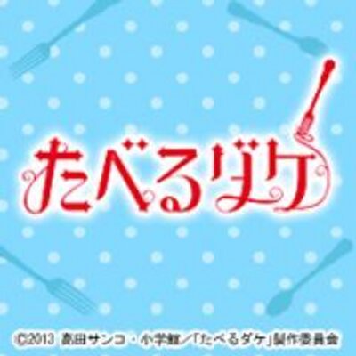 ドラマ たべるダケ Tx Taberudake Twitter ドラマ たべるダケ Tx Taberudake Twitter