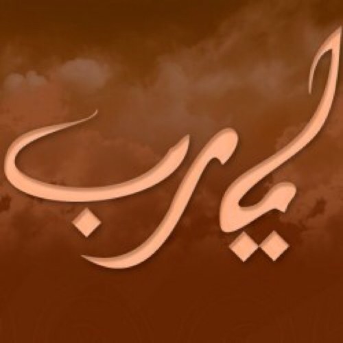 اللهم اغفر وارحم والدي وأسكنهم الفردوس الأعلى من الجنة.