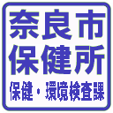 奈良市保健所保健・環境検査課公式アカウントです。食品及び水質の依頼検査受付についての情報を発信します。 当アカウントへのご意見やお問合せに対しては、個別に対応しておりませんのでご了承ください。