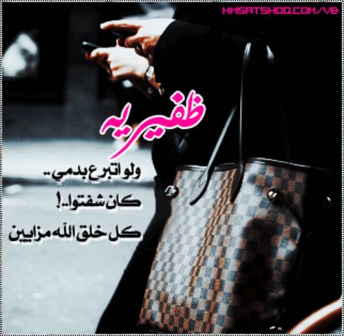 انا المُدّللــة عنّد أمي و الفَتاه التي لا تَكبر فِي عَين أبي واَلعصبيّه بَنظر إخّوتي واَلسعادة لصديقاّتي وَالحبّ لَدى أحْدهمّ ♥ ظفيريه ي بـ♥̨̥̬̩عد زوولي