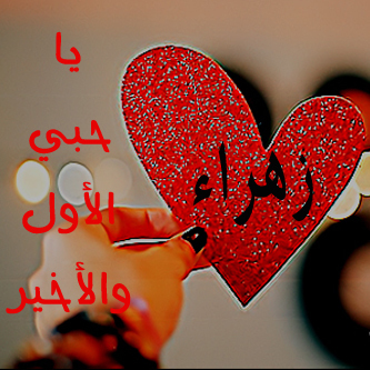 (-*صلواعلى الحبيب المصطفى*-)