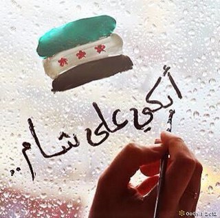 اللهم أنزل برد السكينة والطمأنينة على اهلنا في الشام ربنا أفرغ عليهم صبرا وثبت أقدامهم وانصرهم على القوم الكافرين