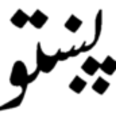 Grano Menawalo da Pushto Poetry da yao Zabardasta Id Follow kai. Follow @PushtoSmS  olekai aow 40404 ta e send kai.