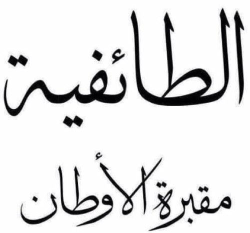 إتعـب على الطيّـب ترى رفقتـه عز والا الـردي مـا فـــــااااااد نفسه بيفيـدك.....الصاحب اللي لا لمح جيّتـك فـز هـذا الـذي لااااازم تعـده عضيـدك
