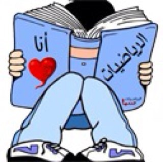 توتير لآخر مستجدات المعلمة/ فاطمة المطوع والتي تهتم بالصفين الرابع والخامس الأساسي للتواصل semamath@gmail.com