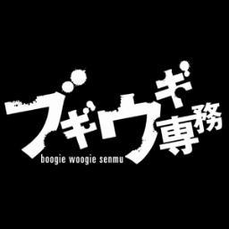 2007年7月から17年に渡るご愛顧ありがとうございました！過去作品の再放送は毎週木曜25:29から放送中！Hulu・大阪チャンネルなどでもアーカイブ配信。DVD第19弾「ウエスギ専務 母校への道 小学校編II」3/13(水)発売！#ブギウギ専務 #上杉周大 #ダイノジ大地