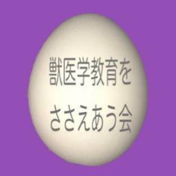 非営利任意団体「獣医学教育をささえあう会」による交流/情報サイト「Vet Cheers」の公式tweetです。