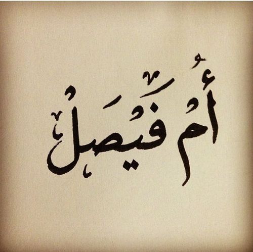 صور اسم فيصل