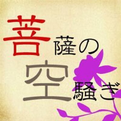 菩薩の空騒ぎ（赤紫・氷紫）bot