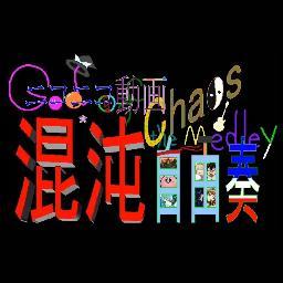 『ニコニコ動画混沌自由奏　～ God of Chaos the Medley ～』の曲目を適当につぶやくbotです。(曲目は基本大百科より) 詳しくは：http://t.co/sKDbTQsAWY ※※定期だけ復活＋miki※※