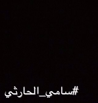 اللهم أغفر له  وللمؤمنين والمؤمنات والمسلمين والمسلمات الأحياء منهم والأموات..اللهم انك عفو تحب العفو فأعف عن #سامي_الحارثي