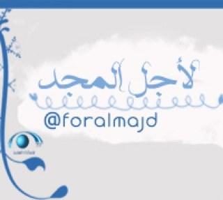 ‏مع المجد للمجد في كل حين*رسمنا الى المجد نبض السنين ()   لأجل المجد نحن هنا وسنمضي مع المجد للجنان ❤