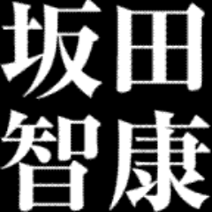 坂田智康氏の裏を知る私が世に出ていない言葉も含めて大公開！