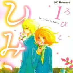 漫画「ひみこい」の登場人物の台詞を一時間毎に呟く完全自動のbotです。フォロー解除の時はブロックでお願いします。