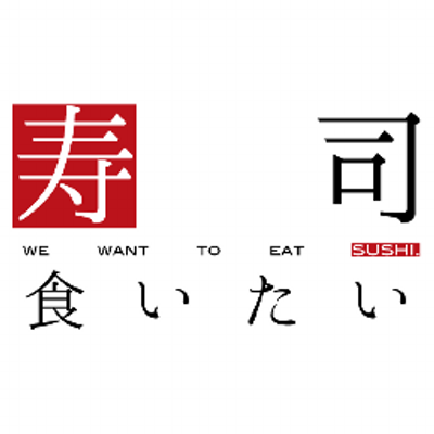 寿司食いたい Sushi Kui Twitter 寿司食いたい Sushi Kui Twitter