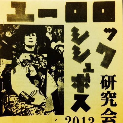慶應義塾大学の音楽サークル、ユーロ研の公式アカウントです。 バンド、弾き語り、DTM、DJ、VJ、ラッパー、リスナー、なんでもあり。常に部員を募集しています。 #eurokeio