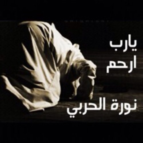 اللهم إن نورة بنت عبدالله الحربي في ذمتك وحبل جوارك فقها من فتنة القبر وعذاب النار وأنت أهل الوفاء والحق فاغفر لها وارحمها إنك أنت الغفورالرحيم