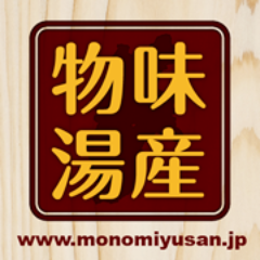物味湯産手形の最新情報等についてつぶやきます。
（なお、ツイッター上でのご質問などについては、原則としてお答えしておりませんので、ご理解ください。） 
「物味湯産手形 公式ウェブサイト」http://t.co/TP8arDHZyr