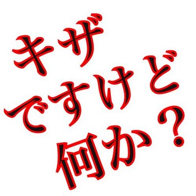 キザ男名言集 Ikemennn Twitter