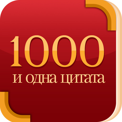 Цитаты со смыслом великих людей. 1001 красивая цитата о любви, жизни. Цитатник из фильмов. Афоризмы и высказывания