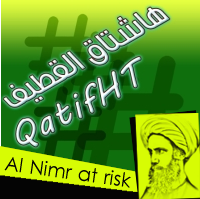‏حساب لتنظيم حملات الهاشتقات المتعلقة بالقطيف:ثقافي-اجتماعي-رياضي-سياسي-حقوقي راسلنا ع الخاص لطلب الدعم بالاعلان