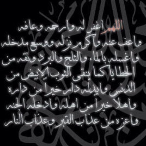 يارب اغفر لسليمان العسكر وادخله فسيح جناتك واجعل قبره روضه من رياض الجنه، يارب آنسه في وحدته ونقه من الذنوب والخطايا كما ينقى الثوب الابيض من الدنس.