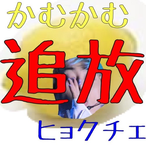 Hi！！かむかむが珍しく追放だぜベイビー！！！！！