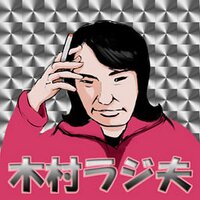 木村 (@kimuraradio) 's Twitter Profile
