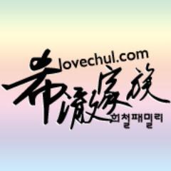 Hi,everyone. Welcome to LC's twitter. Heechul Family, one of the biggest Heechul's Chinese Fanclub, opens this twitter for communicating with oversea fans.