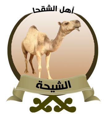 حساب خاص بقبيلة الشيحة من شمر لنقل أخبارهم بهدف التواصل الاجتماعي بين أفراد القبيلة