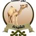قبيلة الشيحة (@alshe7ah) Twitter profile photo قبيلة الشيحة (@alshe7ah) Twitter profile photo