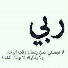 اللھم أجرنـي مـن مـوت الغفلـه ولآ تأخذنـي من الدنـيآ إلا وأنت راض عني ، رب لآ تُرِني في آهلي ۅُآحبتي آي مگرۆھ ..