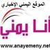 #أنايمني #اليمن (@anayemeny_net) Twitter profile photo #أنايمني #اليمن (@anayemeny_net) Twitter profile photo