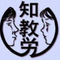 知多地方教職員労働組合【知教労】のtwitterです。投稿は複数人で分担して行っています。平日昼間のツイートは専従役員が行っています。知教労は愛知県教職員労働組合協議会【愛教労】に参加しています。