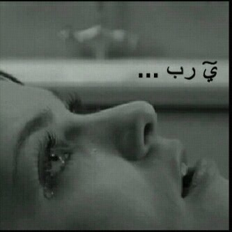 وشِ بقى م بكيناه وش بقىّ مَ حكيناه؟  كل مَ ضآق بنا حزن كتبنَاه! ايہَ فقدَنا و ايہ ذقنا و ايه منَ القهر متَنا بس مو كل شيء حكيناه