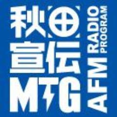 毎週木曜日１８：００～１８：３０ＦＭ秋田で放送中のラジオ『秋田宣伝ＭＴＧ』公式ツイッター。この番組は「秋田県を盛り上げよう！」という大きなテーマがあります。
盛り上げた方は色々で、人や物などなんでもＯＫです。
この番組から秋田県の新しいムーブメントを起こそう！そんな意気込みです。