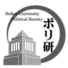 成蹊大学文化会政治学研究会(通称ポリ研)公式です。会員による研究発表や討論会、有識者を招聘しての講演会の主催等を行っています。お問い合わせはDM、ホームページに記載のメールアドレスへお願い致します。 公式Instagramはこちら→ https://t.co/mi7r1OrQKm