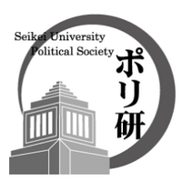 成蹊大学政治学研究会(ポリ研) (@poliken_seikei) 's Twitter Profile