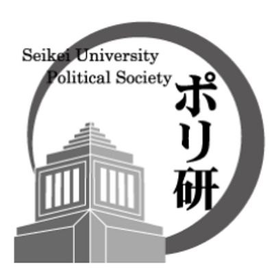 成蹊大学政治学研究会 通称 ポリ研 明日は 成蹊大学の指定校推薦入試 成蹊大学政治学研究会 通称 ポリ研 明日は 成蹊大学の指定校推薦入試