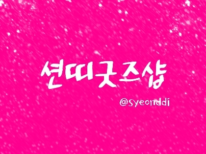 ♥20130331~ing♥ [판매는 6월~8월 사이에 시작될 예정이예용^o^!] 학교 다닐 때는 공구 위주, 방학 때는 굿즈 위주로 판매합니당^o^