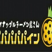 パパパパパイン (@paishio) Twitter profile photo