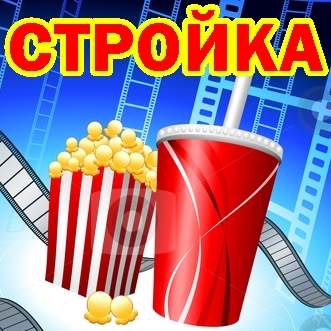 kinostroyka's profile picture. Лучшее Кино в Лучшем Кинотеатре!
Кинокомпекс СТРОЙКА