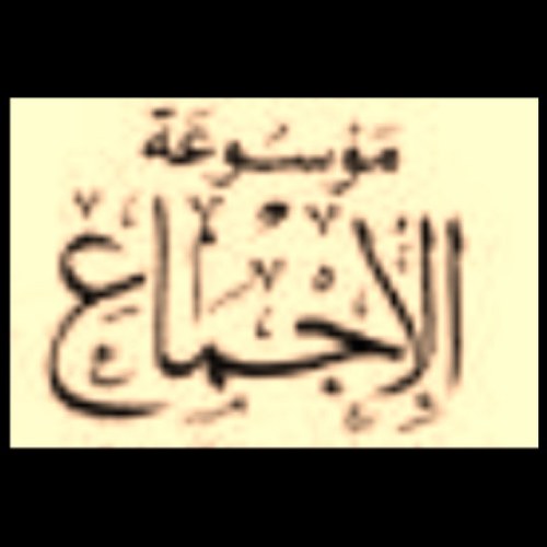 ‏اذكر مواطن الإجماع و الإتفاق عند أهل السنة في جميع علوم الشريعة قد أذكر الإجماع بالمعنى أو ألخصه ولكن أحيل إلى المصدر أي ملاحظة راسلوني على
الخاص مفتوح