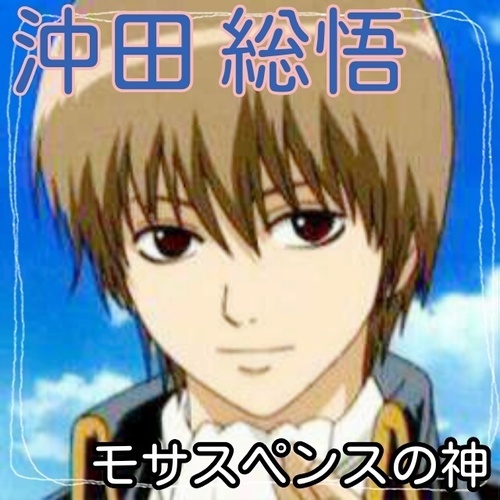 ★沖田　総悟☆モサスペンスの神さんのプロフィール画像