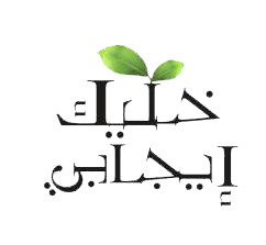 شاب يسعى لتغير نظرت مجتمعه السلبيه ، فلدينا نحن العرب عقول مفكره لاكن هناك عقول تسعى لتحطيمها ، انا هنا لل مساعده التحفيزيه
